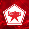 ХимАвто