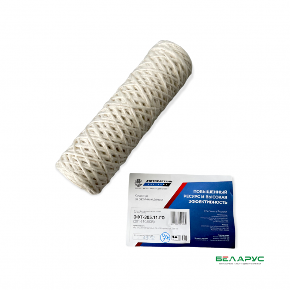 Элемент фильтрующий очистки топлива ЭФТ-305.11.ГО (201-1105538(40)(7301)