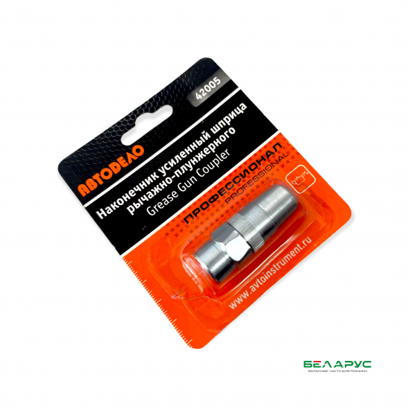 7594 Наконечник плунжерного шприца АвтоDело усиленный с клапоном